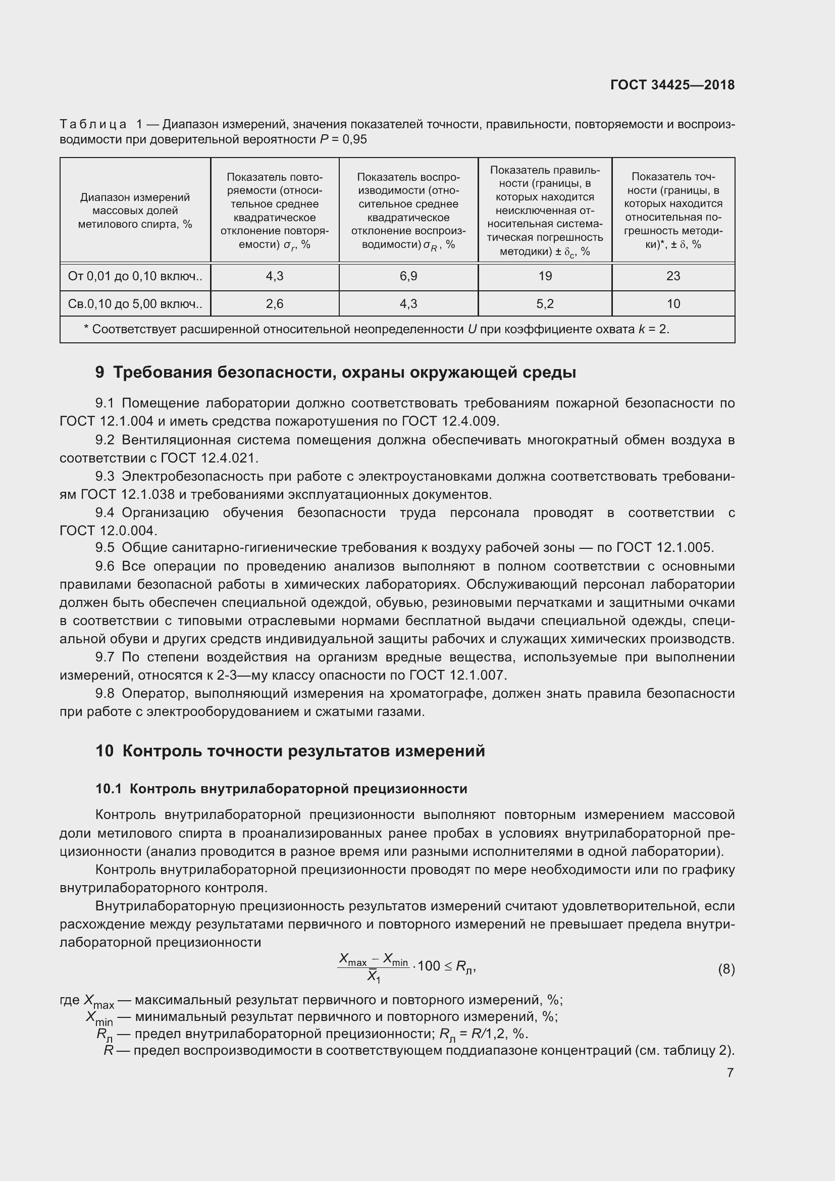 Страница 12 ГОСТ 34425-2018