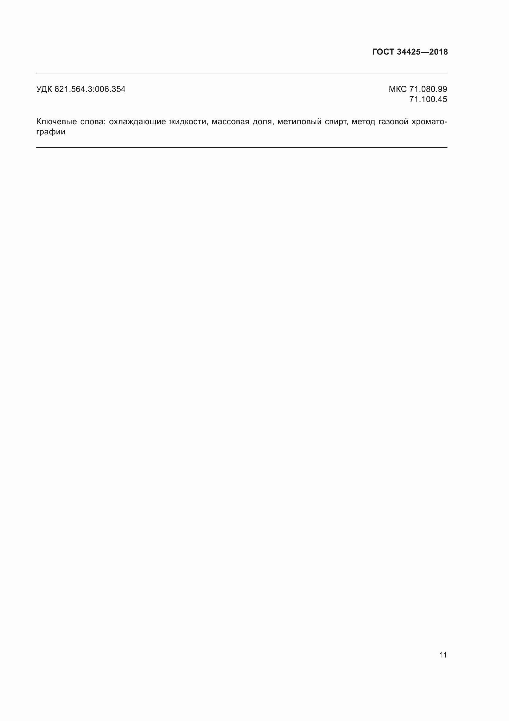 Страница 16 ГОСТ 34425-2018