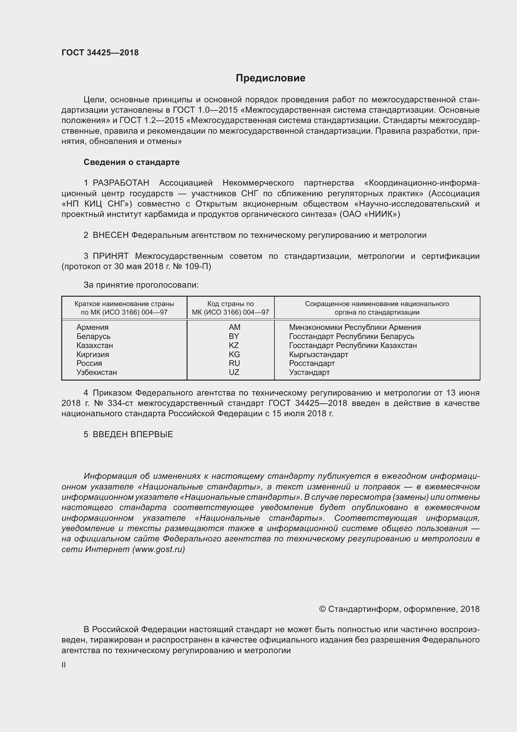 Страница 2 ГОСТ 34425-2018