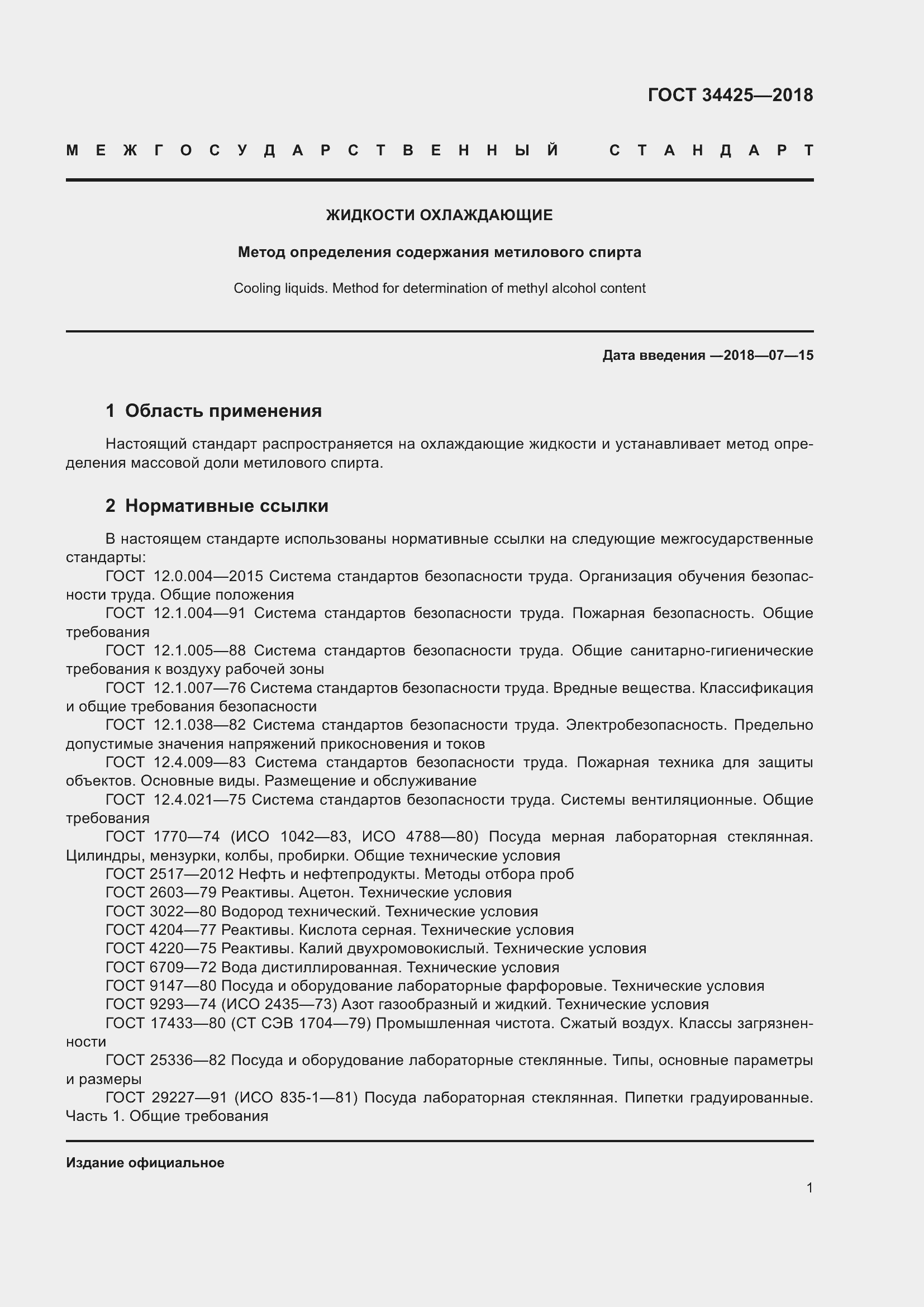 Страница 6 ГОСТ 34425-2018