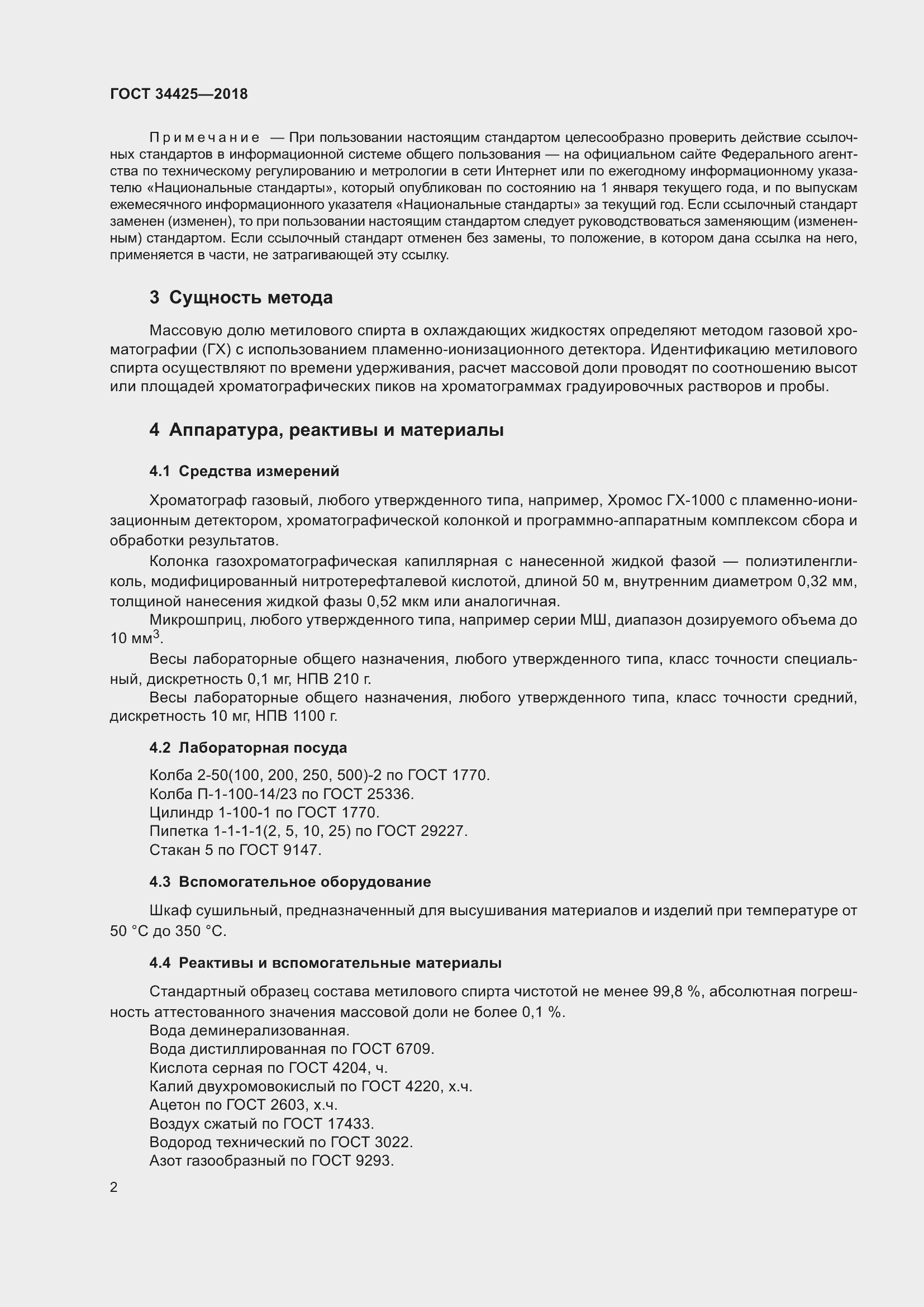 Страница 7 ГОСТ 34425-2018