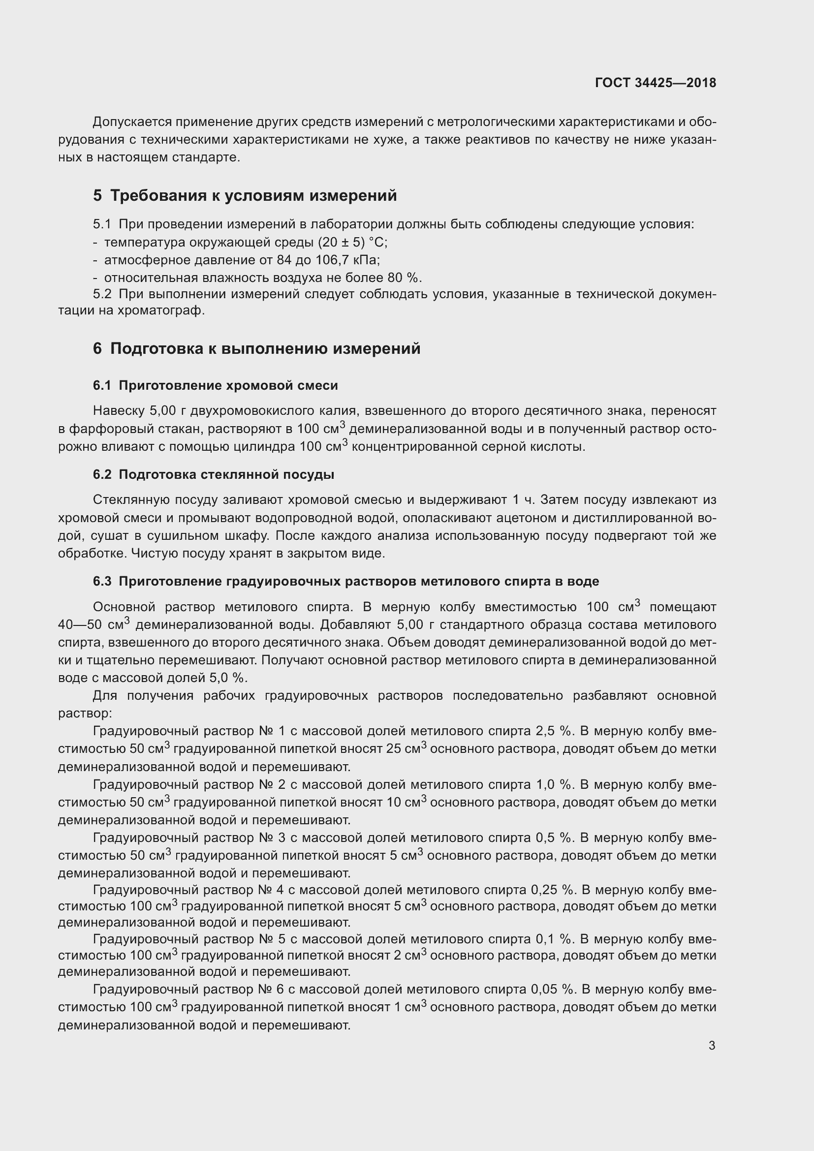 Страница 8 ГОСТ 34425-2018