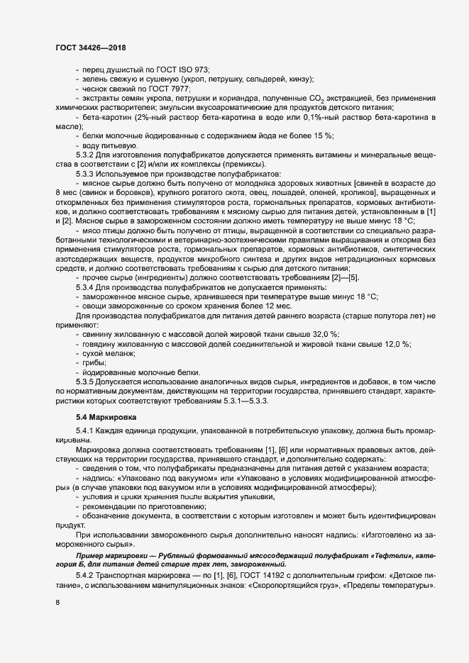 Страница 11 ГОСТ 34426-2018