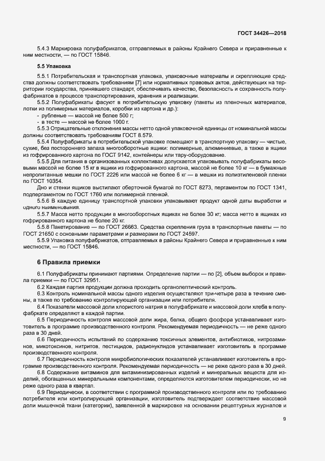 Страница 12 ГОСТ 34426-2018