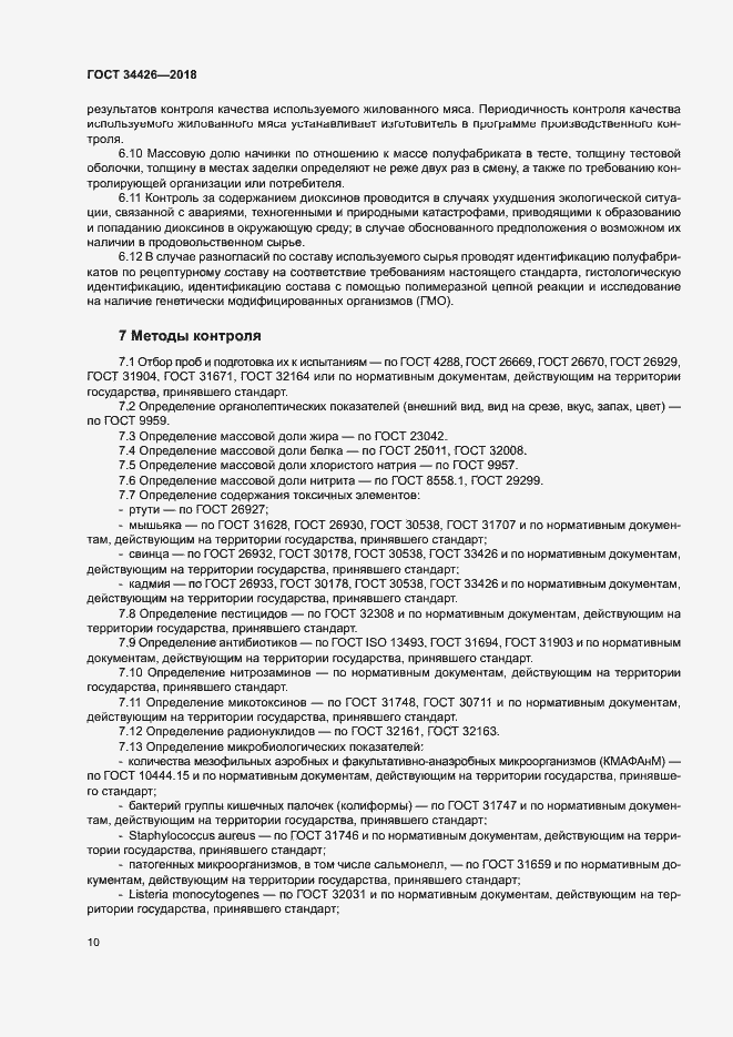 Страница 13 ГОСТ 34426-2018