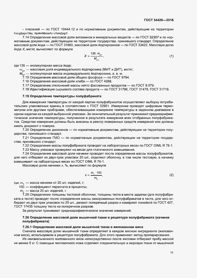 Страница 14 ГОСТ 34426-2018