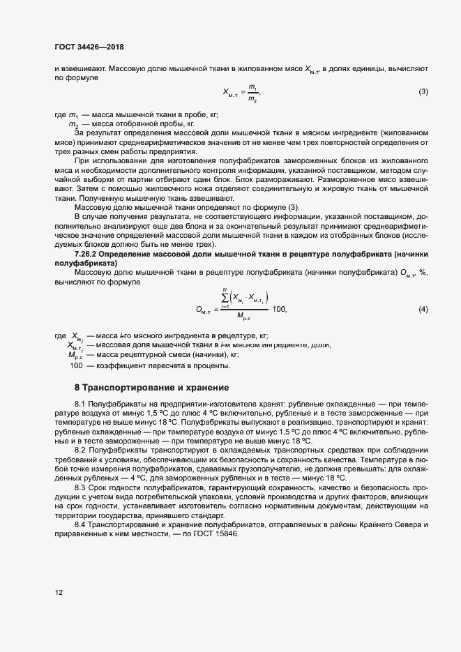 Страница 15 ГОСТ 34426-2018