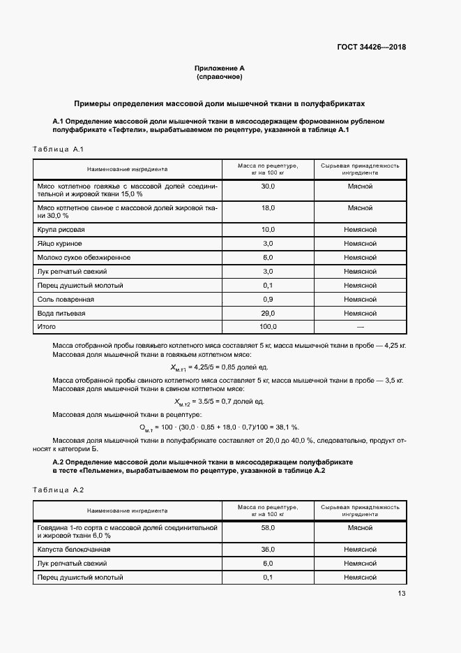 Страница 16 ГОСТ 34426-2018