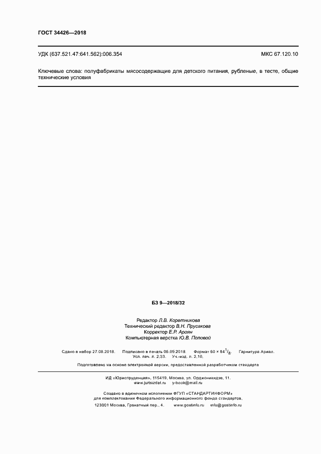 Страница 19 ГОСТ 34426-2018