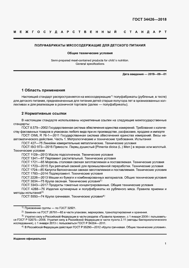 Страница 4 ГОСТ 34426-2018