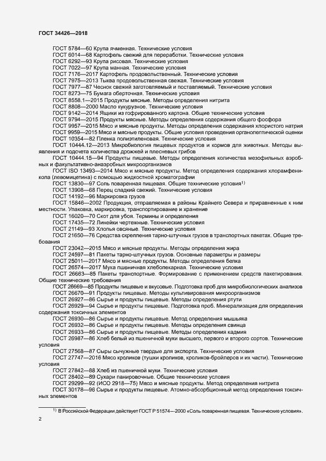 Страница 5 ГОСТ 34426-2018