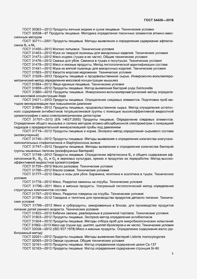 Страница 6 ГОСТ 34426-2018