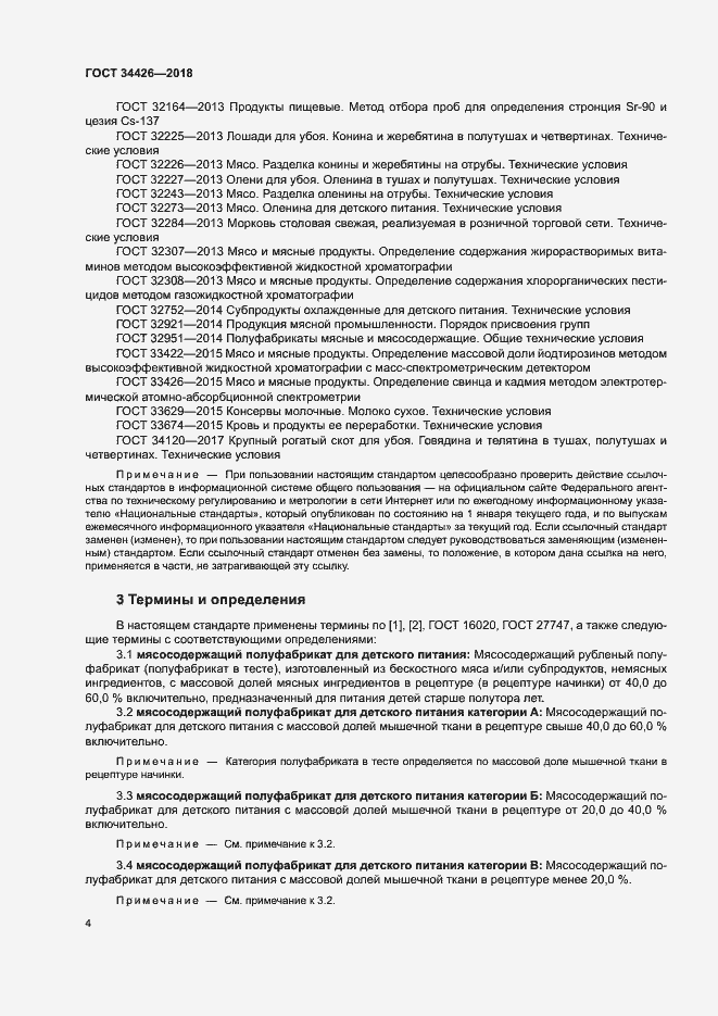 Страница 7 ГОСТ 34426-2018