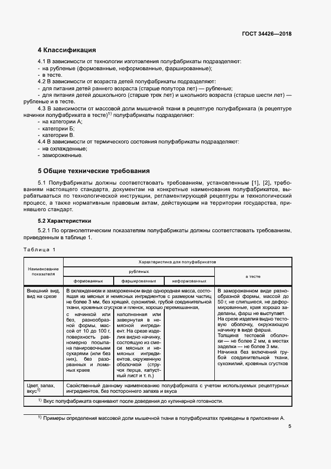 Страница 8 ГОСТ 34426-2018