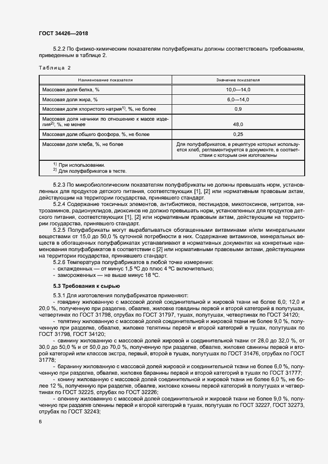 Страница 9 ГОСТ 34426-2018