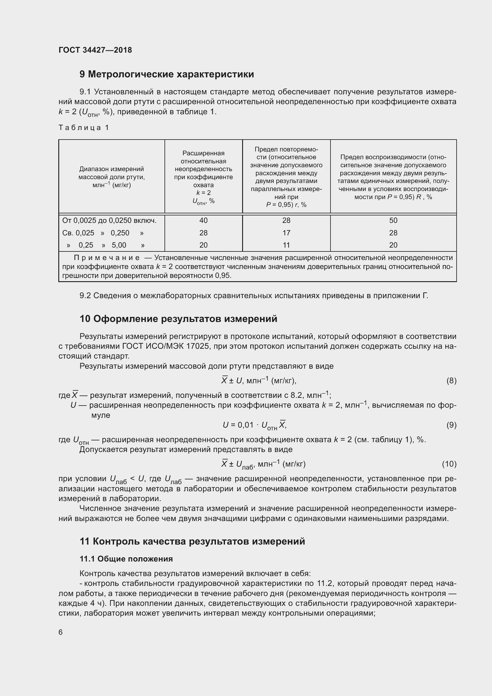Страница 11 ГОСТ 34427-2018