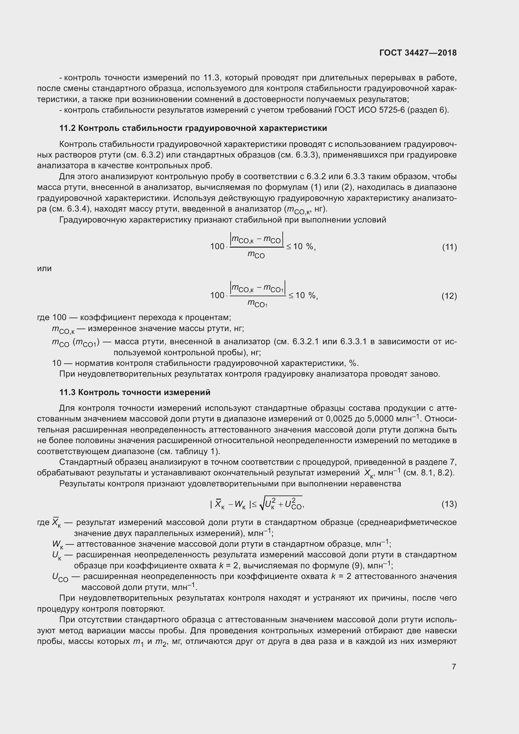 Страница 12 ГОСТ 34427-2018