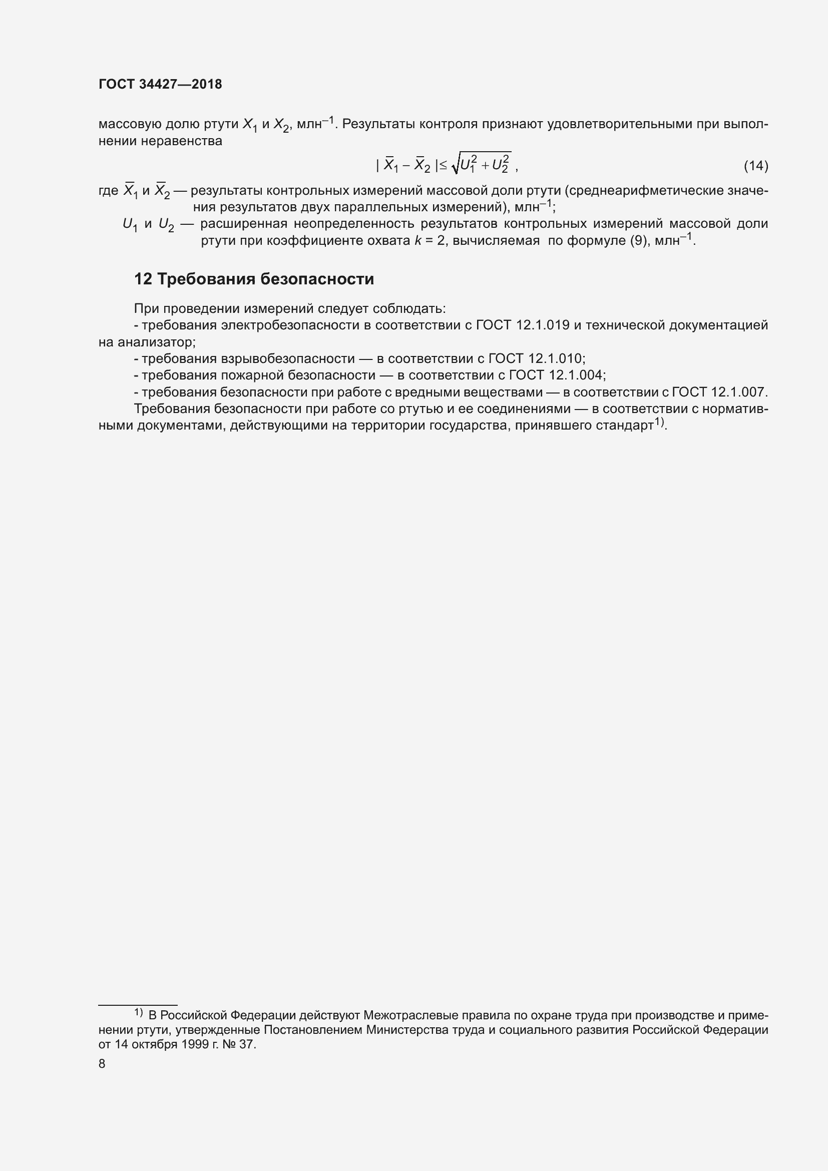 Страница 13 ГОСТ 34427-2018