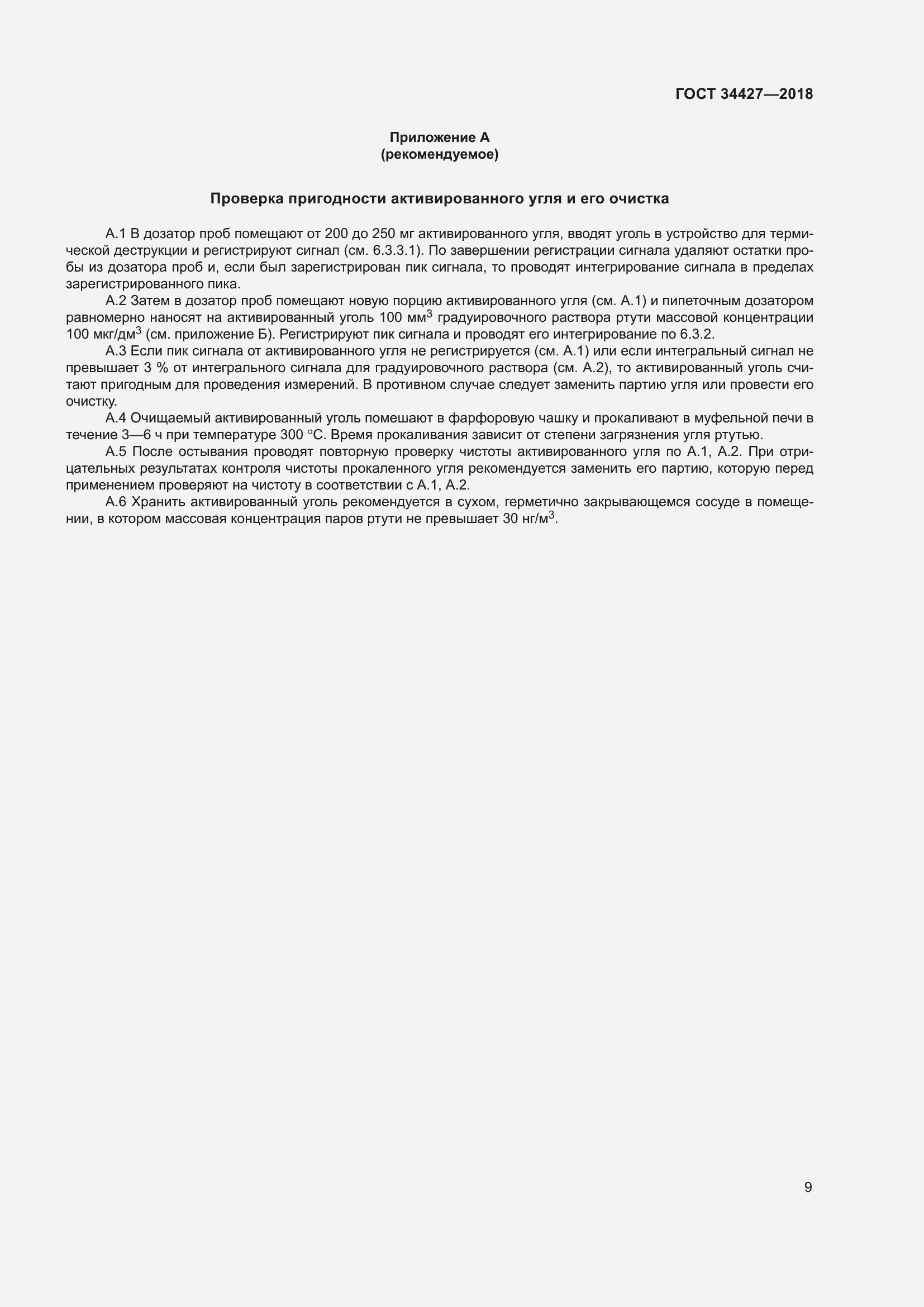 Страница 14 ГОСТ 34427-2018