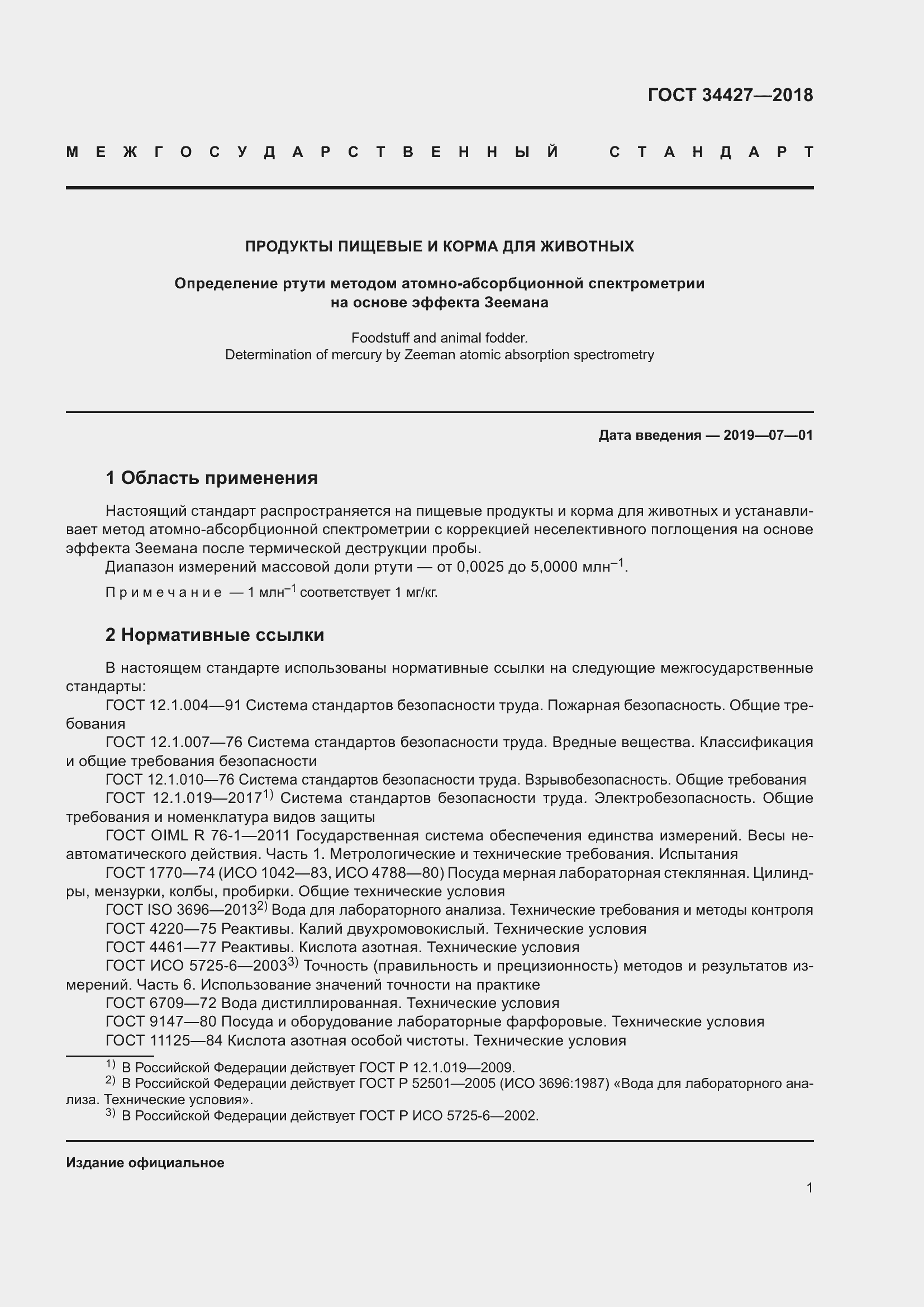 Страница 6 ГОСТ 34427-2018