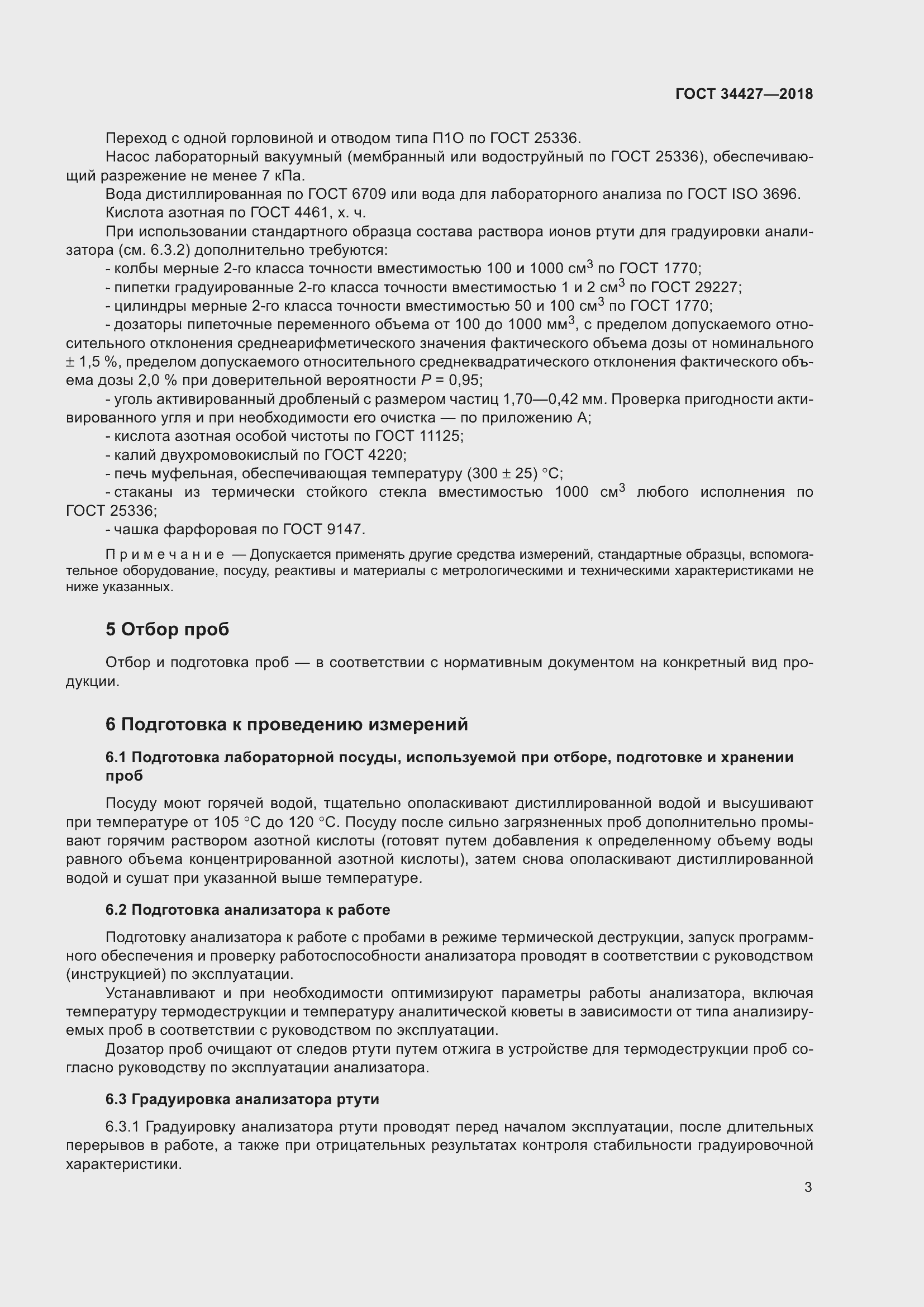 Страница 8 ГОСТ 34427-2018