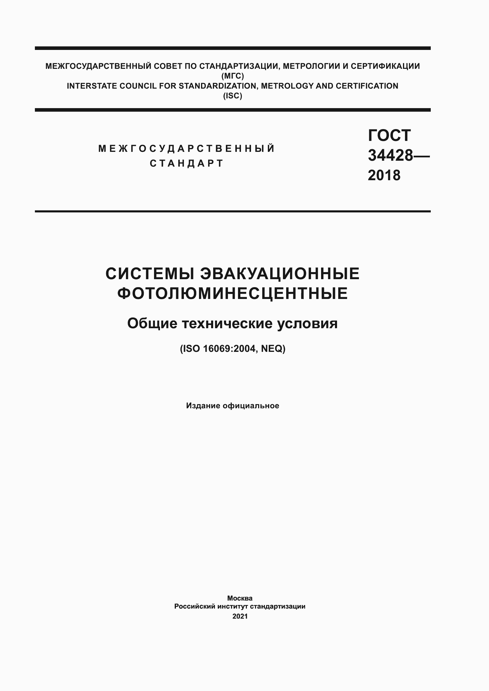 Страница 1 ГОСТ 34428-2018