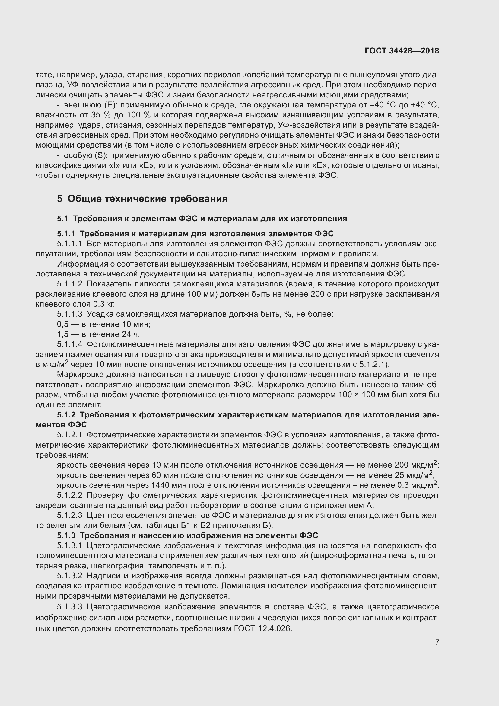 Страница 12 ГОСТ 34428-2018