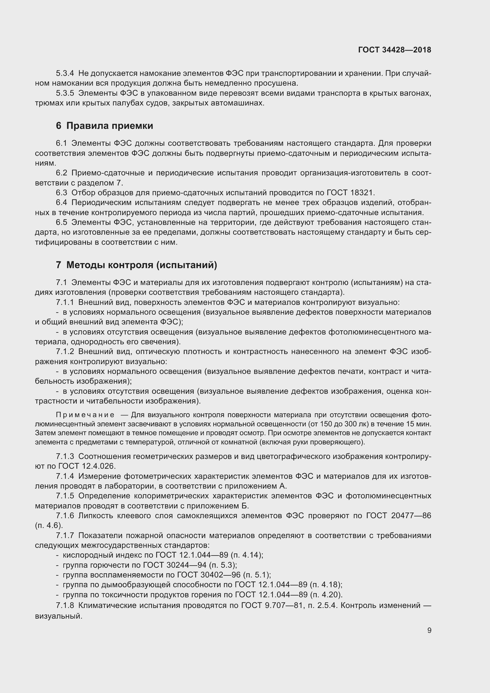 Страница 14 ГОСТ 34428-2018