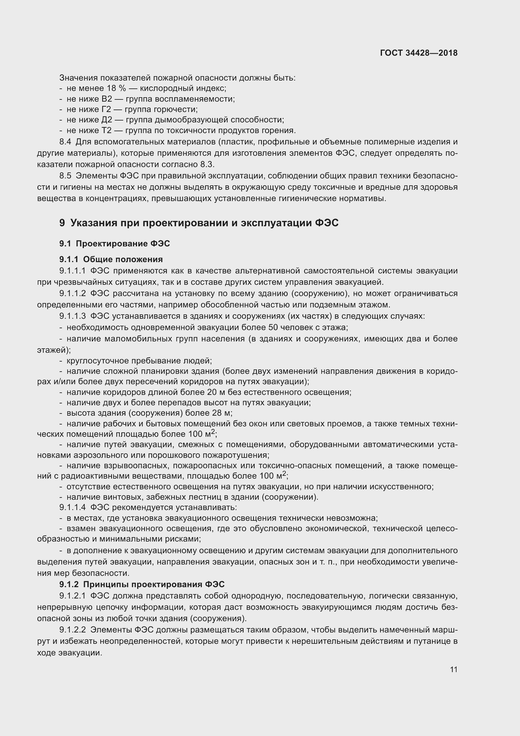 Страница 16 ГОСТ 34428-2018