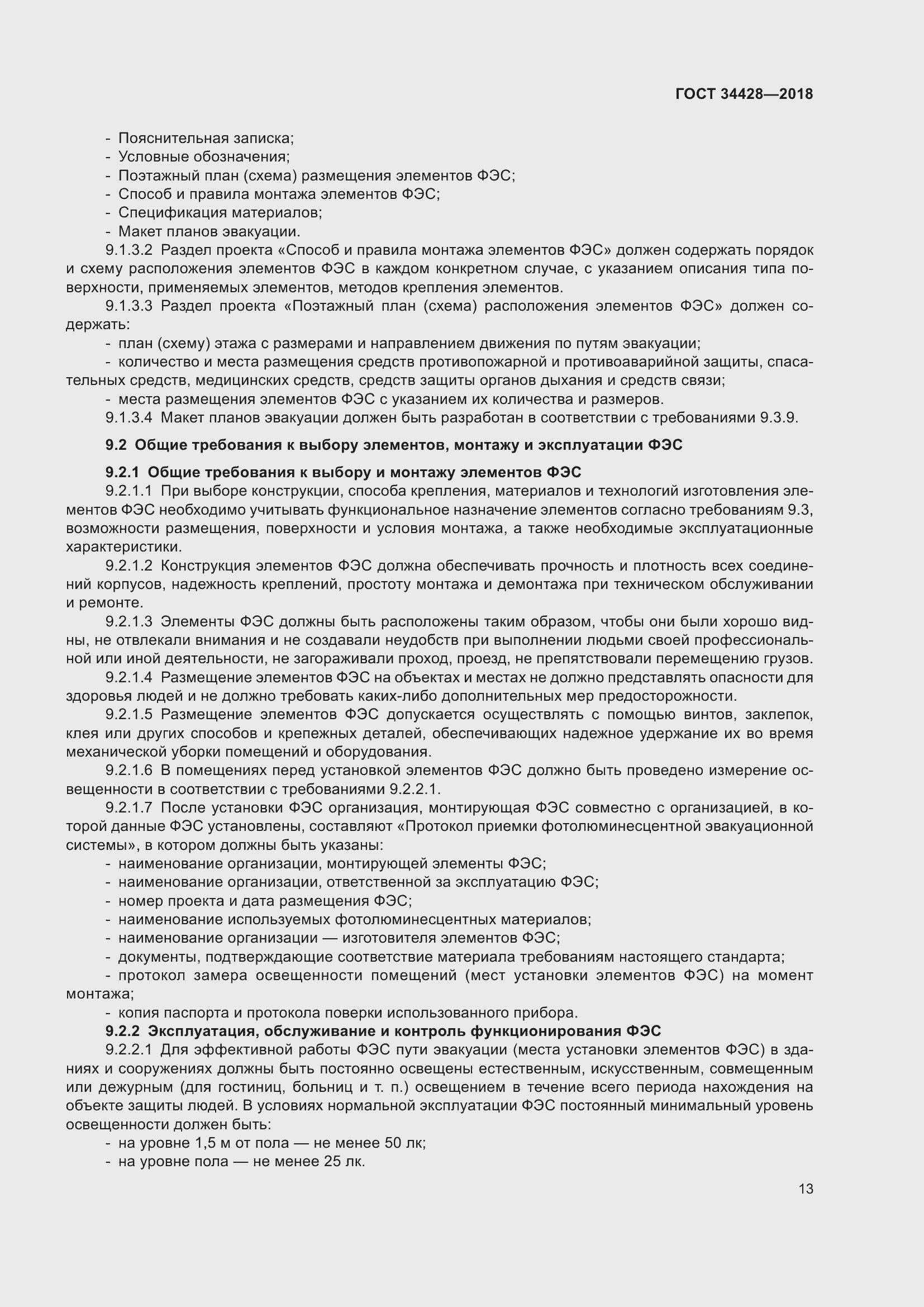 Страница 18 ГОСТ 34428-2018