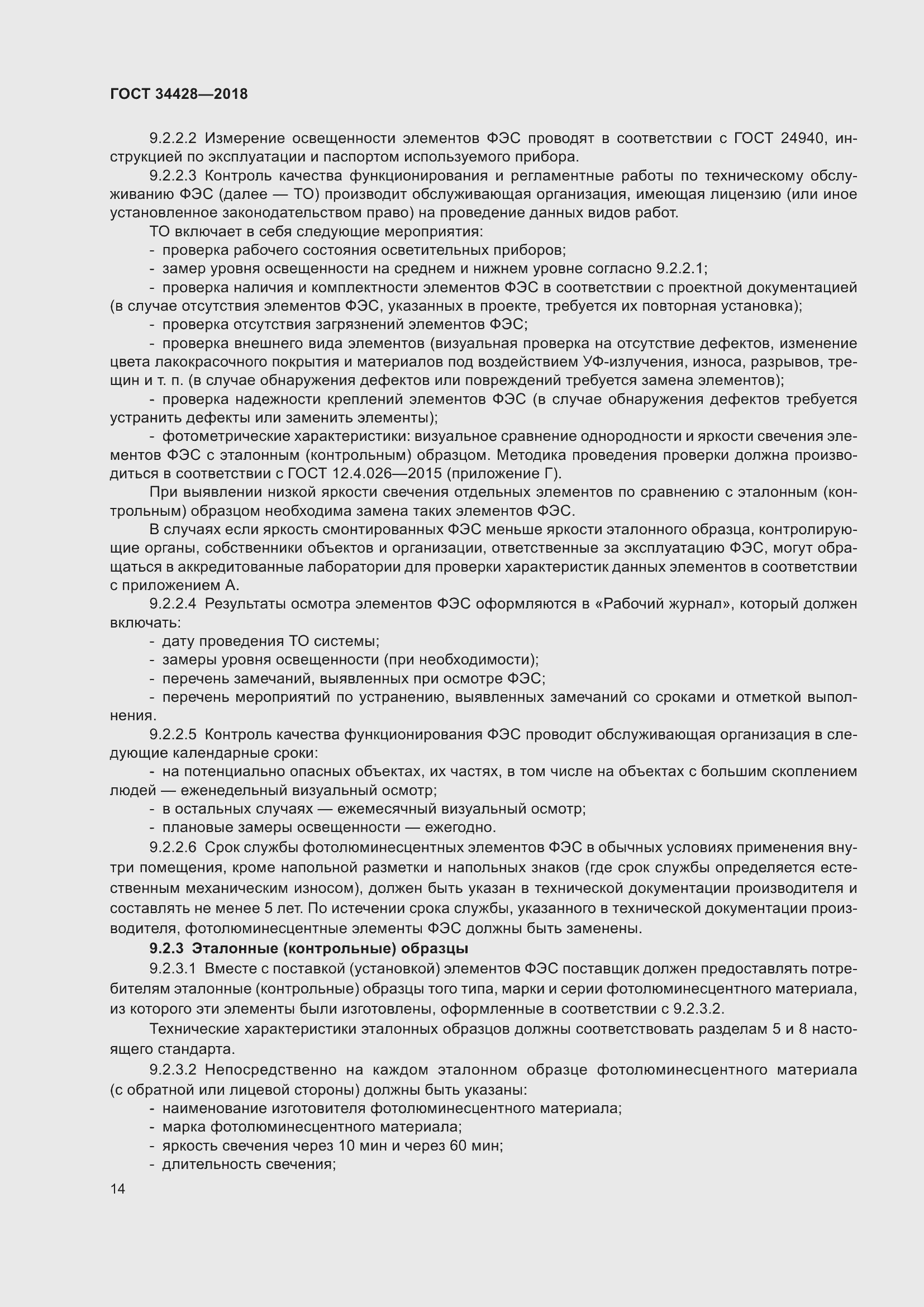 Страница 19 ГОСТ 34428-2018