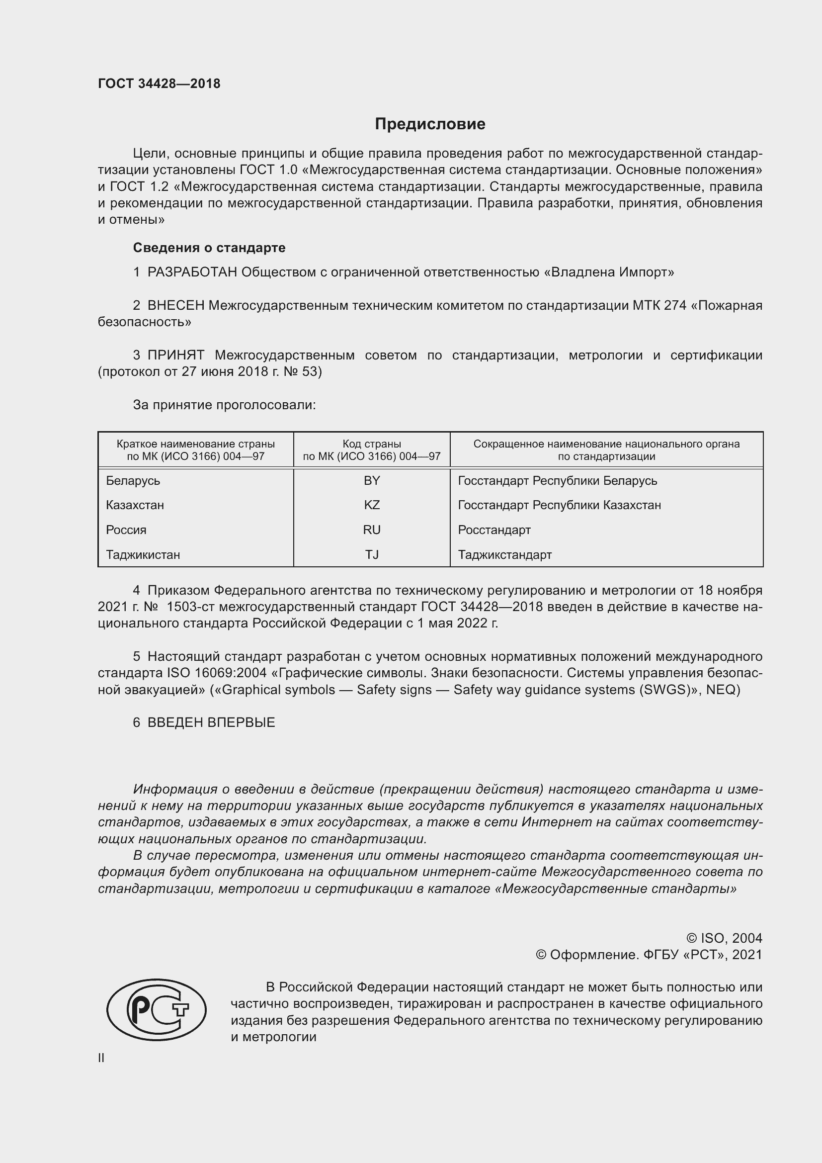 Страница 2 ГОСТ 34428-2018