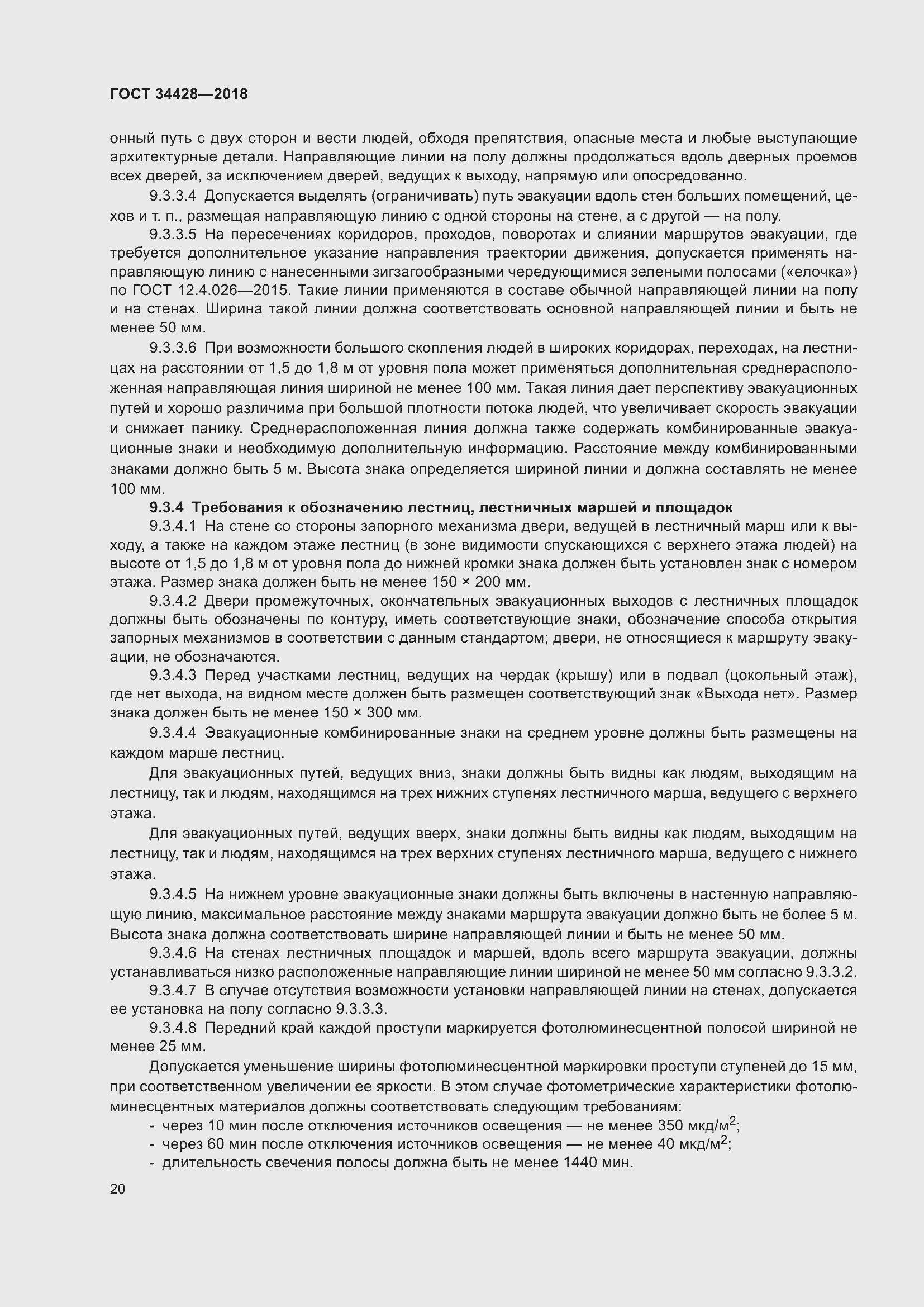 Страница 25 ГОСТ 34428-2018