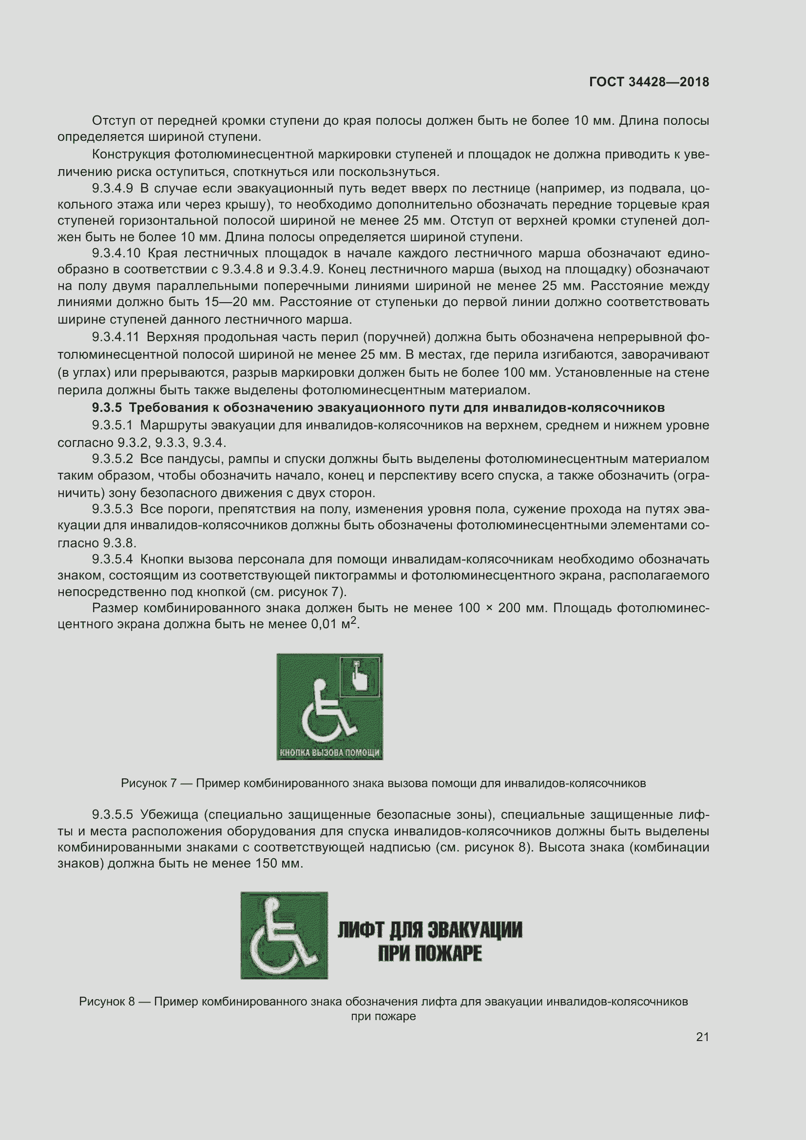 Страница 26 ГОСТ 34428-2018