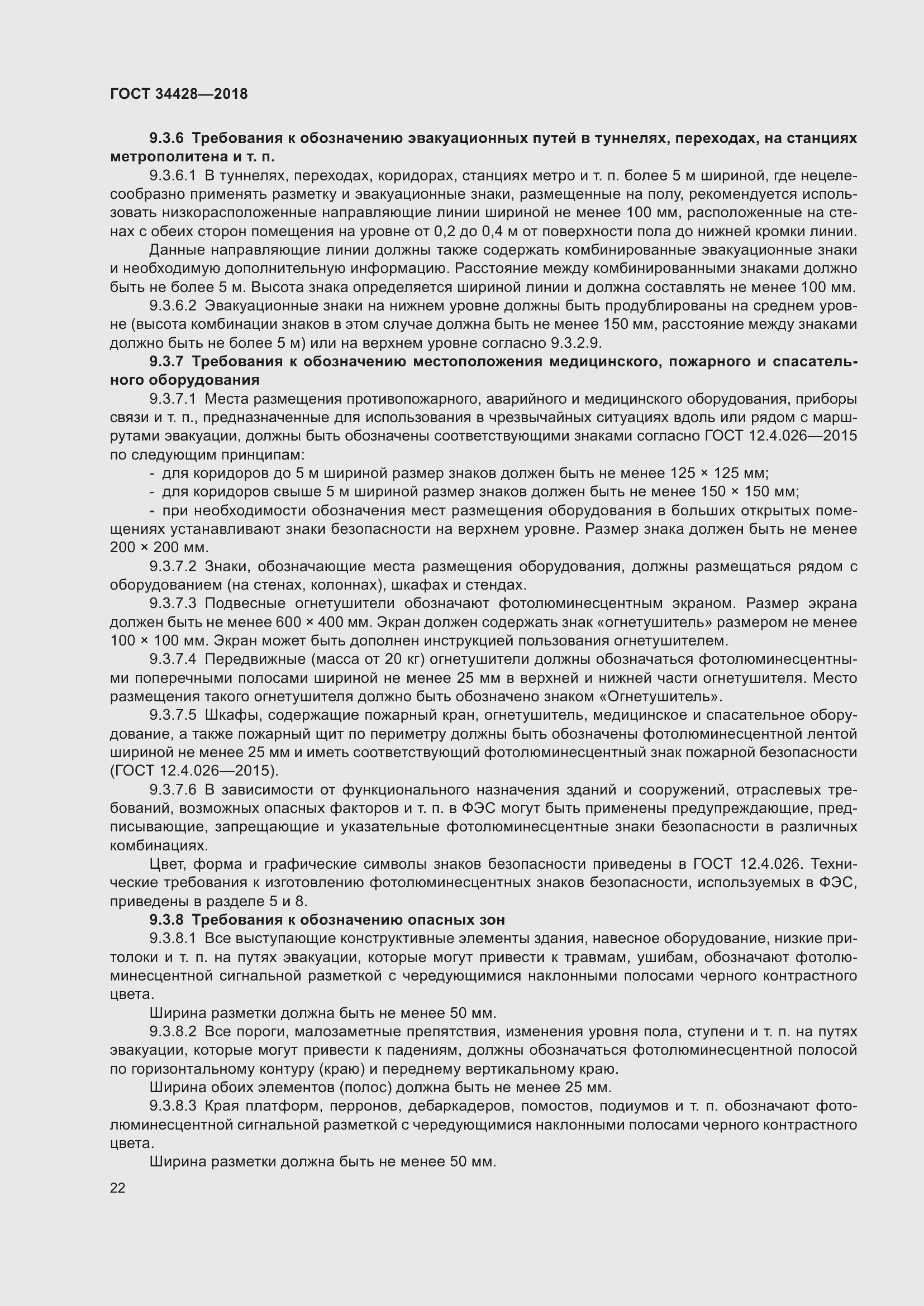 Страница 27 ГОСТ 34428-2018