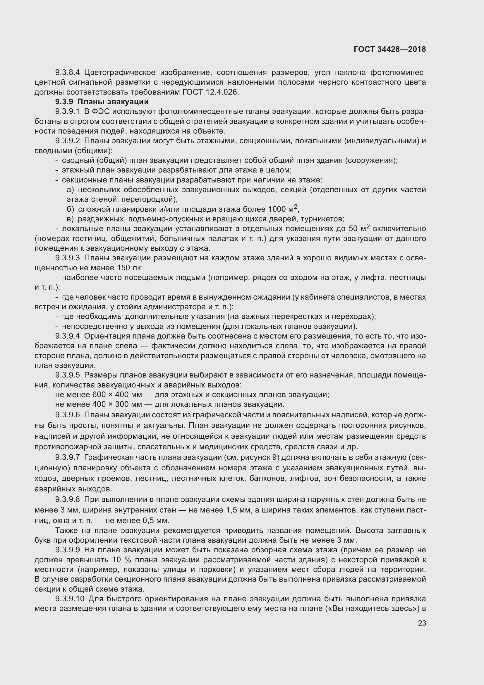 Страница 28 ГОСТ 34428-2018