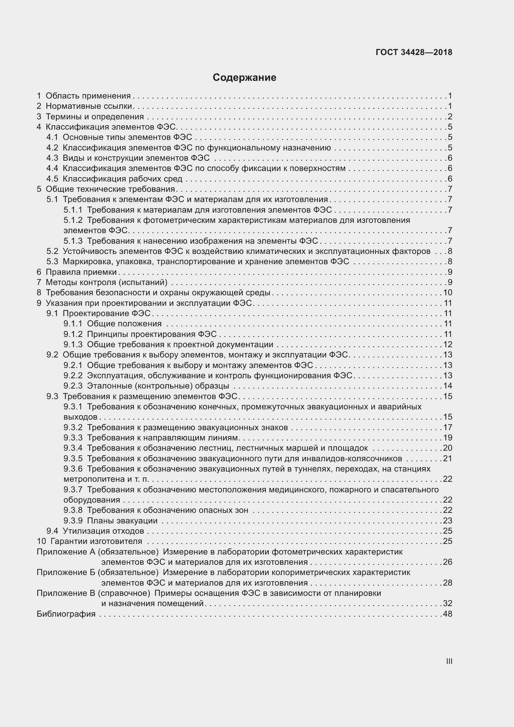 Страница 3 ГОСТ 34428-2018