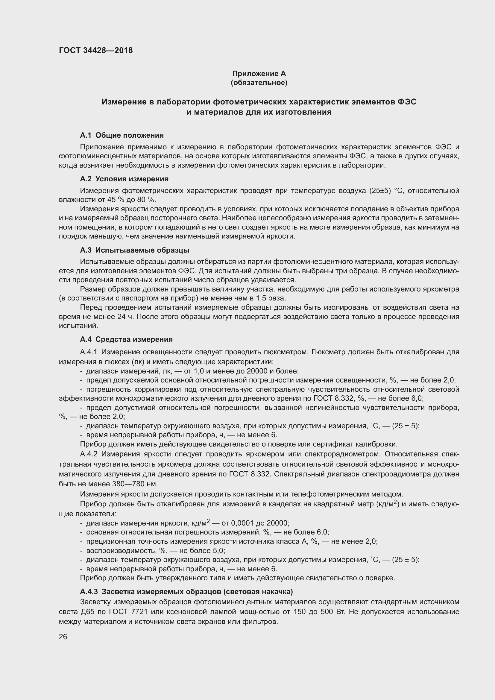 Страница 31 ГОСТ 34428-2018