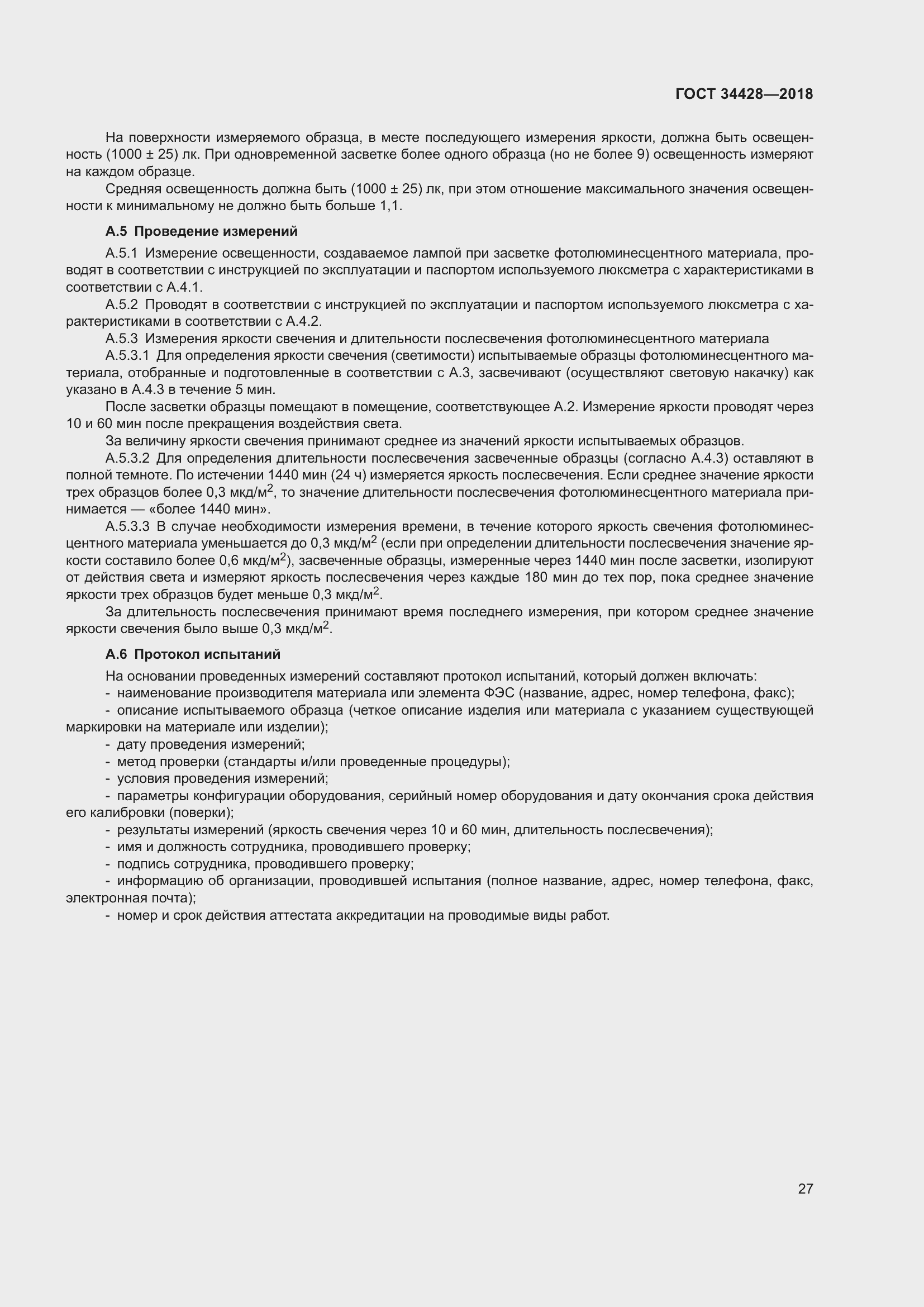 Страница 32 ГОСТ 34428-2018