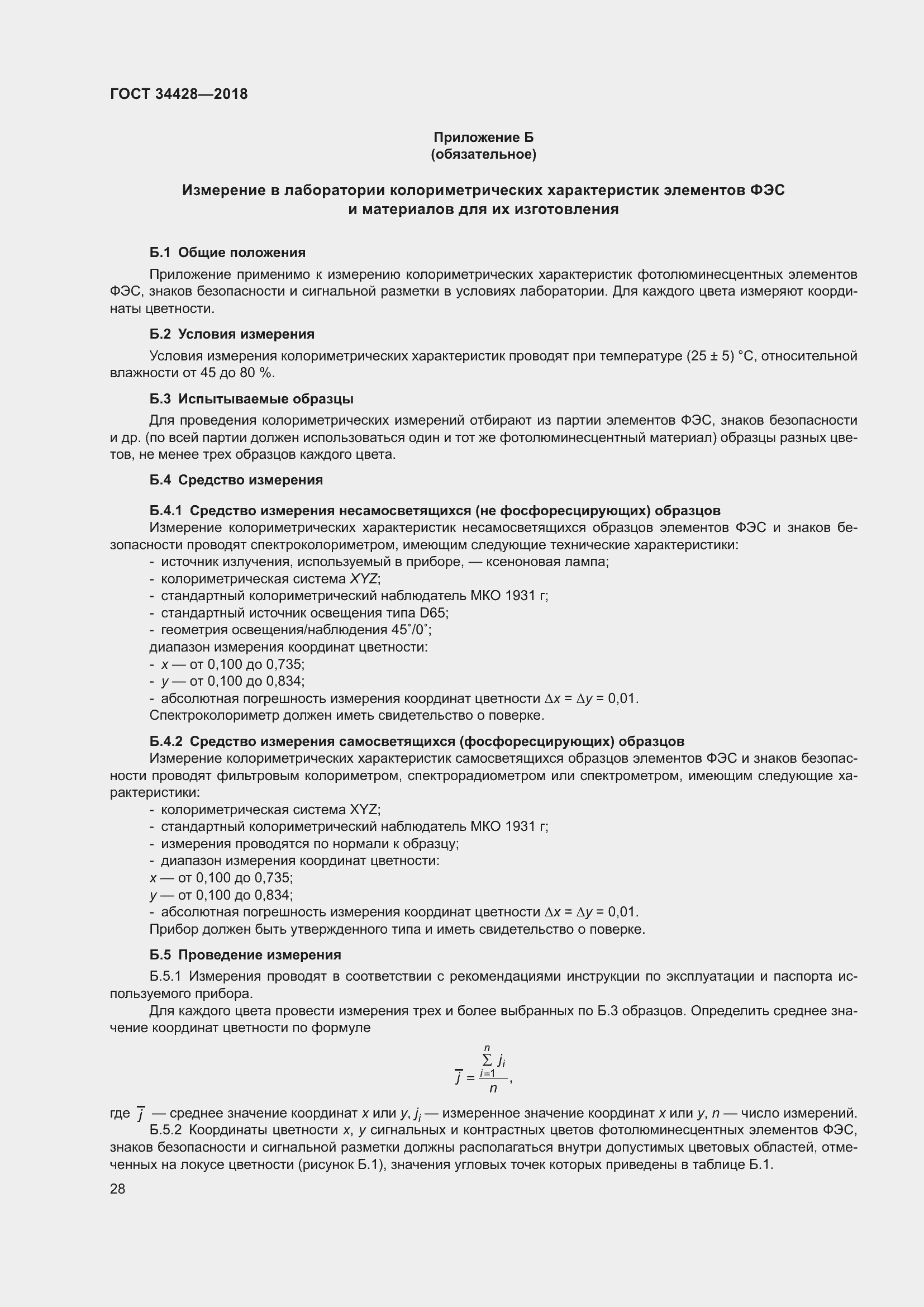 Страница 33 ГОСТ 34428-2018