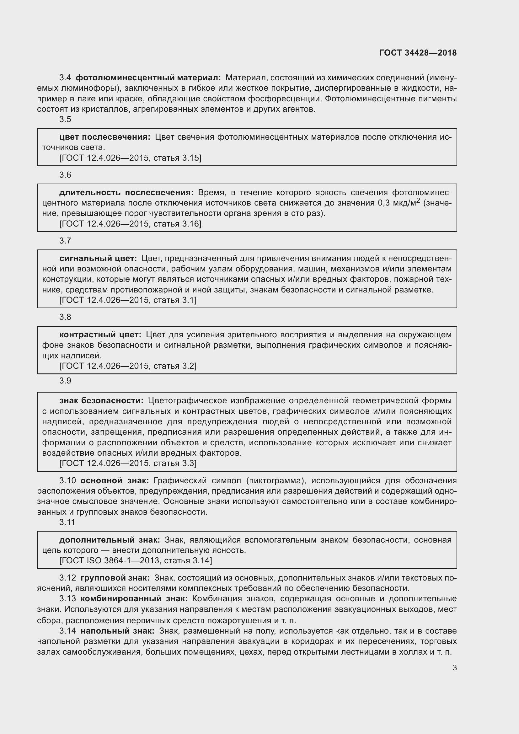 Страница 8 ГОСТ 34428-2018