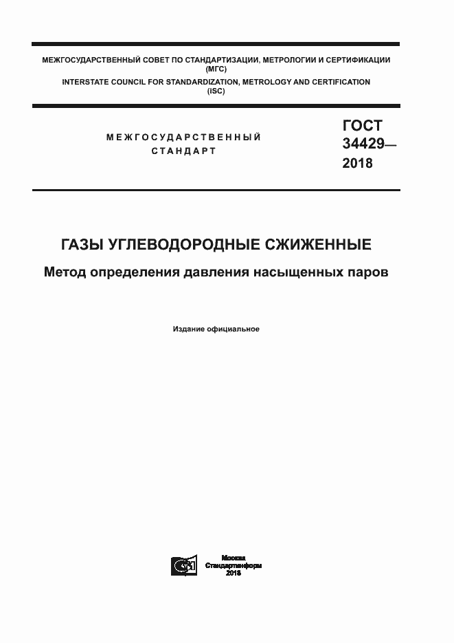 Страница 1 ГОСТ 34429-2018