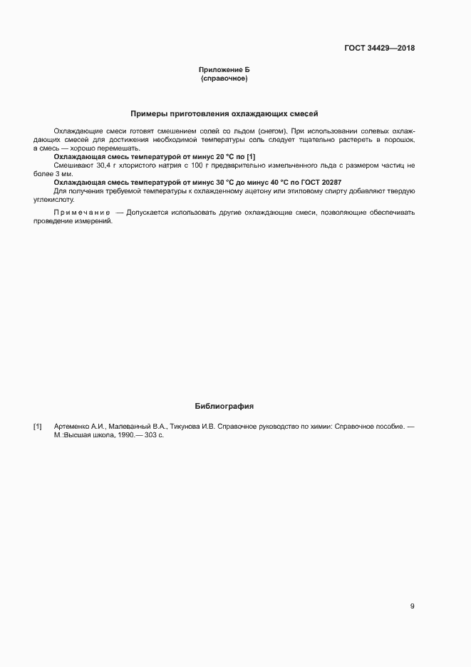 Страница 11 ГОСТ 34429-2018