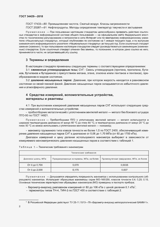 Страница 4 ГОСТ 34429-2018