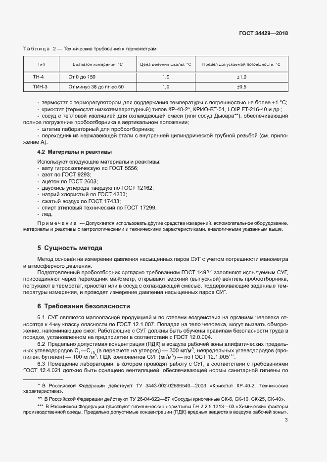 Страница 5 ГОСТ 34429-2018