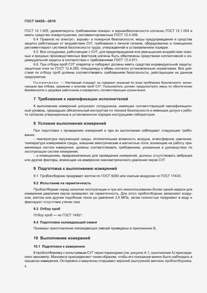 Страница 6 ГОСТ 34429-2018