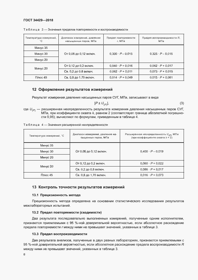 Страница 8 ГОСТ 34429-2018