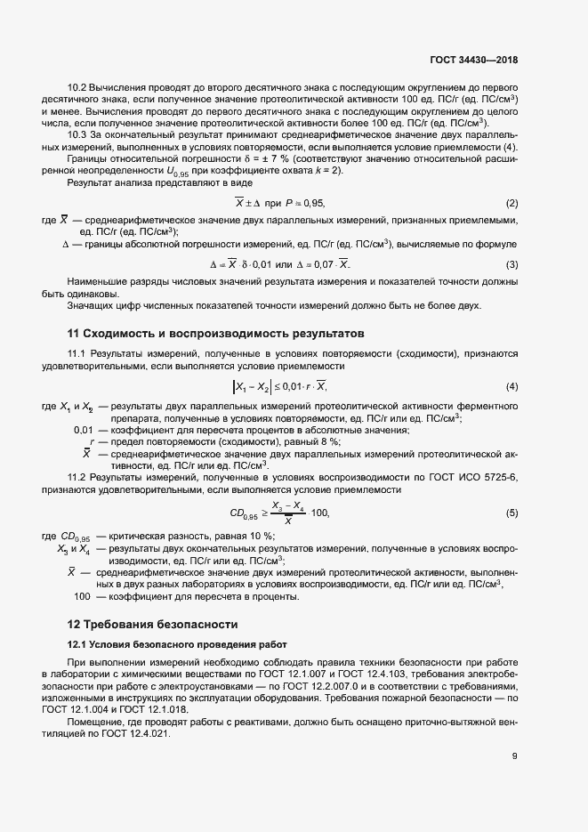 Страница 12 ГОСТ 34430-2018
