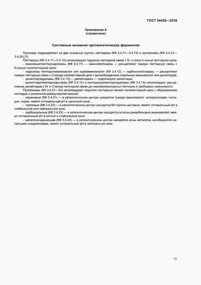 Страница 14 ГОСТ 34430-2018