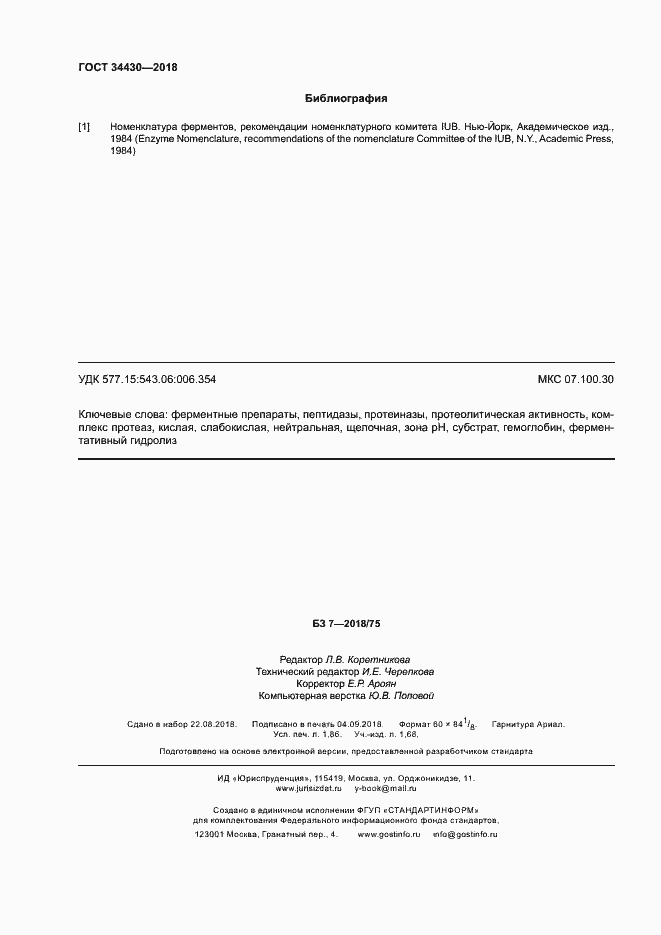 Страница 15 ГОСТ 34430-2018